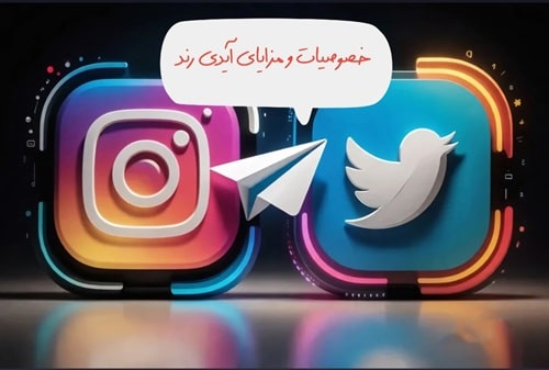 خصوصیات آیدی رند(2024)