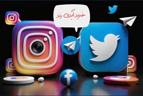 خرید آیدی رند در پلتفرم‌های اجتماعی(2024)