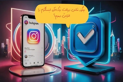 شانس دریافت تیک آبی اینستاگرام(2024)