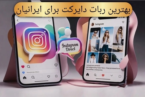 ربات دایرکت اینستاگرام(2024)
