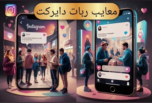 معایب ربات دایرکت اینستاگرام(2024)