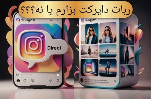 ربات دایرکت اینستاگرام(2024)