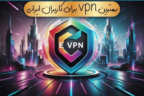 بهترین vpn برای ایرانیان(2024)