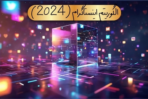 الگوریتم اینستاگرام 2024