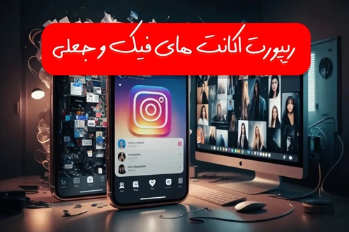 ریپورت اکانت جعلی در اینستاگرام