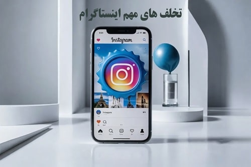 تخلف‌ های اینستاگرام (2024)