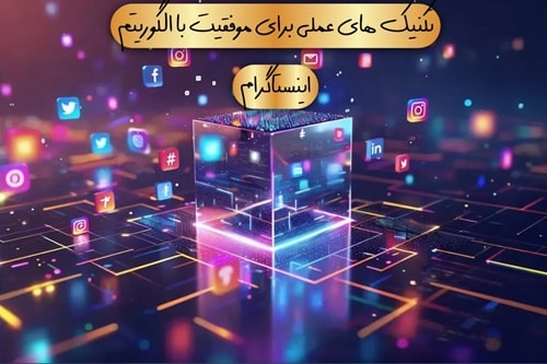 تکنیک‌های موفق الگوریتم اینستاگرام