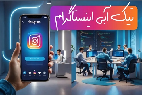 بازگردانی تیک آبی اینستاگرام