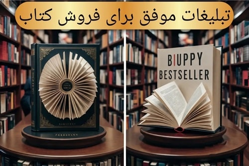 تبلیغات موفق فروش کتاب(2024)