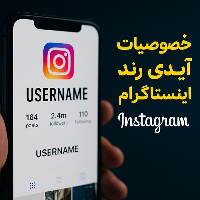 خصوصیات آیدی رند اینستاگرام