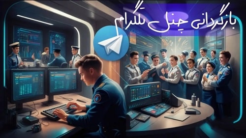 بازگردانی حساب تلگرام(2024)