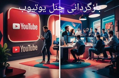 بازگردانی چنل یوتیوب(2024)