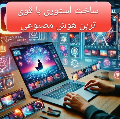 ساخت استوری با هوش مصنوعی(2025)