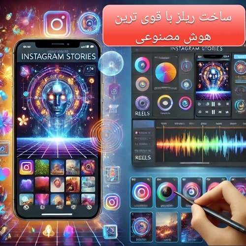 ساخت ریلز با هوش مصنوعی(2025)