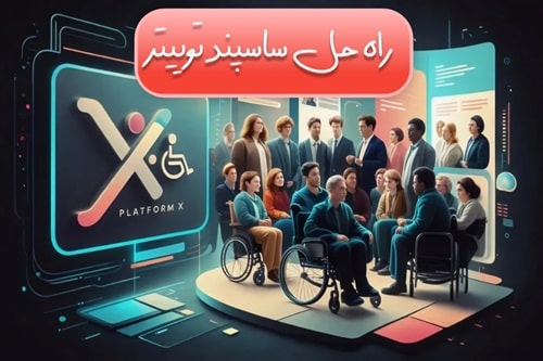 بازگردانی حساب x توییتر (2025)