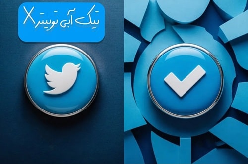 دریافت تیک آبی توییتر(2025)