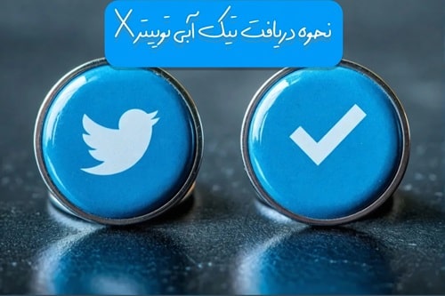 دریافت تیک آبی توییتر(2025)