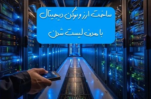 ساخت ارز و توکن دیجیتال(2025)