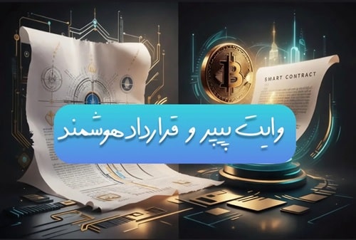 وایت پیپر و قراردادهوشمند(2025)