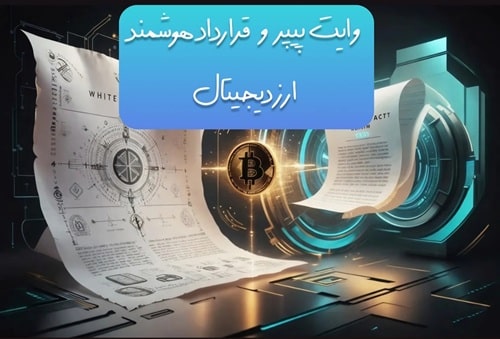 وایت پیپر و قراردادهوشمند(2025)