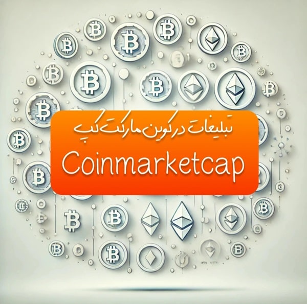 تبلیغات در کوین مارکت کپ(2025)