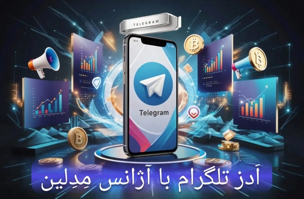 ادز تلگرام(2025)