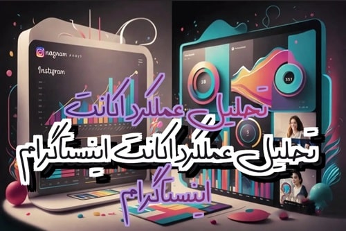 تحلیل عملکرد اکانت اینستاگرام(2025)