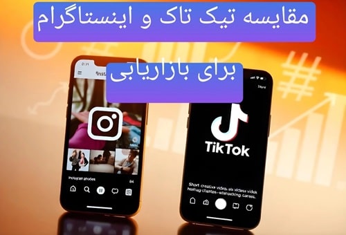 مقایسه تیک تاک با اینستاگرام(2024)