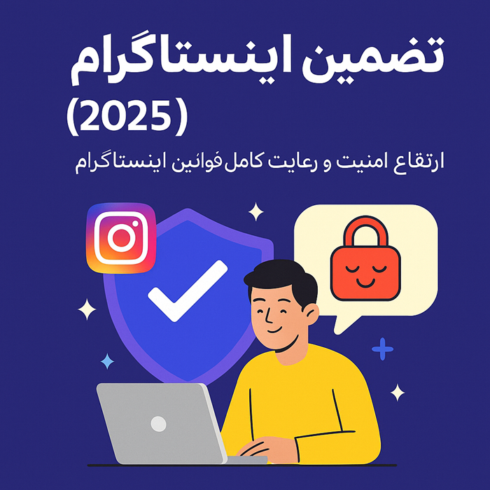 افزایش امنیت اکانت اینستاگرام