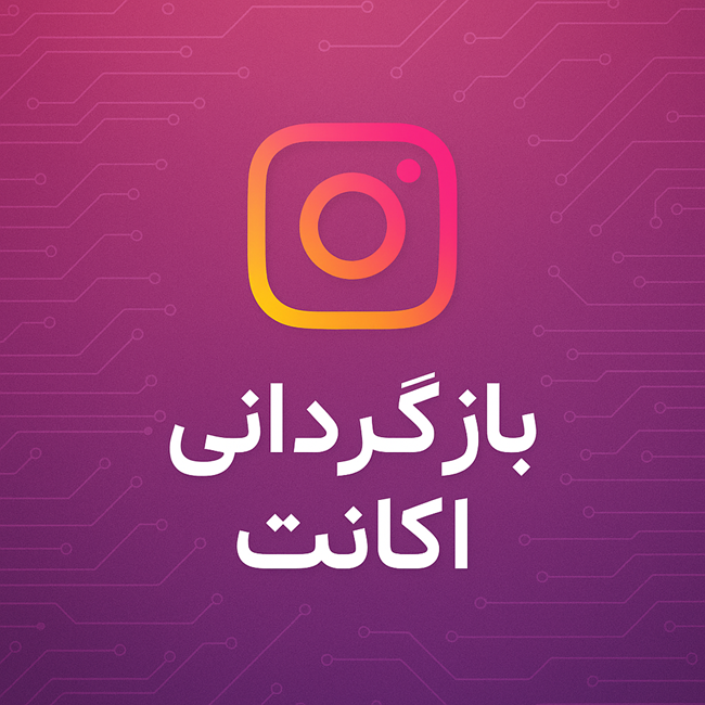 بازگردانی اکانت اینستاگرام