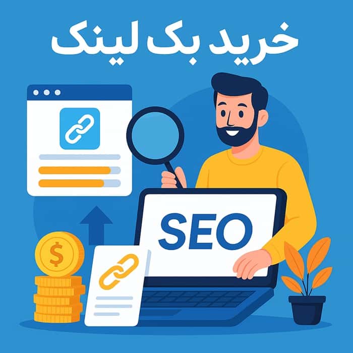 خرید بک لینک برای سئو