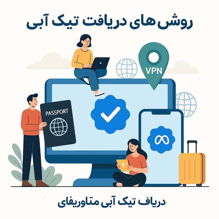 دریافت تیک آبی متاوریفای به چند روش