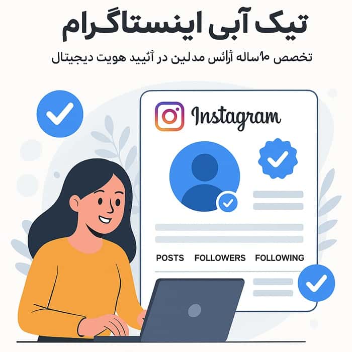 تیک آبی اینستاگرام