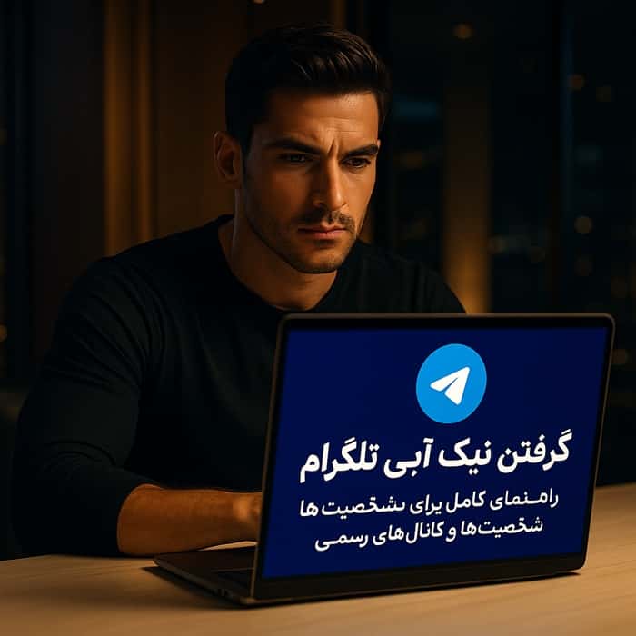 گرفتن تیک آبی تلگرام و نحوه صحیح درخواست وریفای