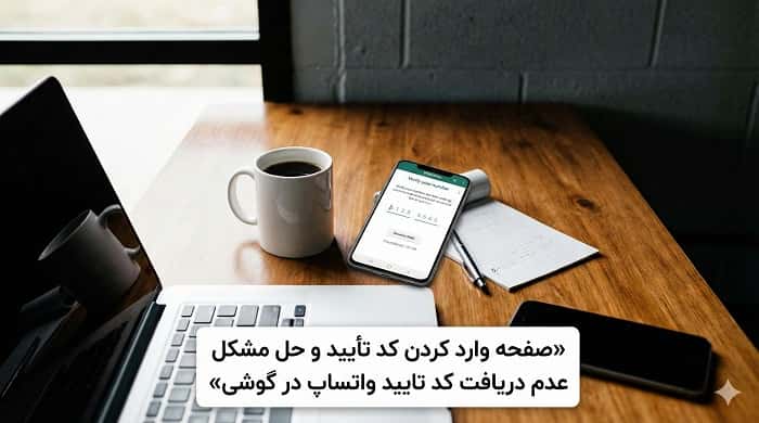 صفحه وارد کردن کد تأیید و حل مشکل عدم دریافت کد تایید واتساپ در گوشی