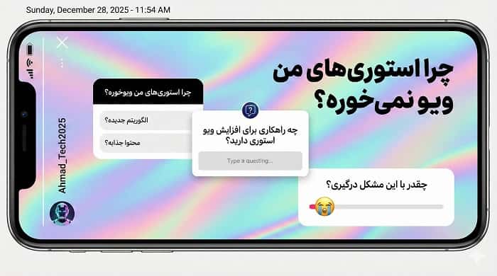 تفاوت استوری تعاملی و استوری ضعیف در پاسخ به چرا استوری اینستاگرام من ویو نمی‌گیرد؟