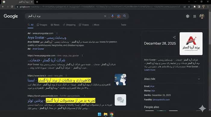 نمونه‌ای از نتایج اشتباه گوگل برای برند در صفحه اول جستجو