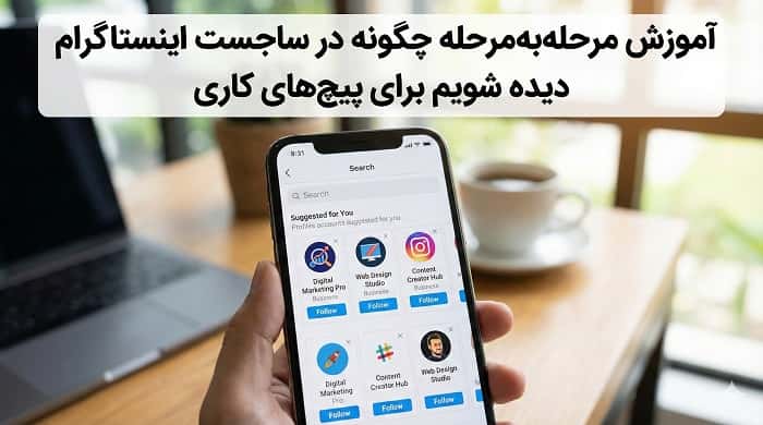 آموزش مرحله‌به‌مرحله چگونه در ساجست اینستاگرام دیده شویم برای پیج‌های کاری