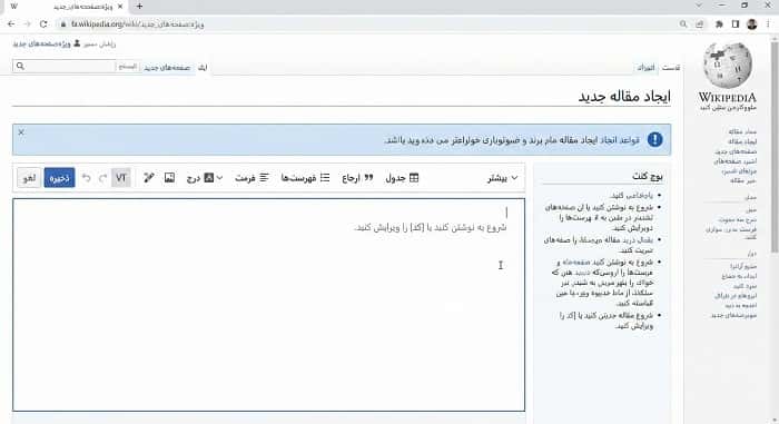 محیط جدید ویرایشگر برای آموزش ساخت صفحه ویکی پدیا در ویکی‌پدیای فارسی