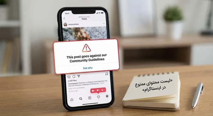 هشدار حذف پست به دلیل محتوای ممنوع در اینستاگرام