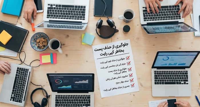 چک‌لیست تیم مارکتینگ برای جلوگیری از حذف پست بخاطر کپی رایت در پیج بیزینسی