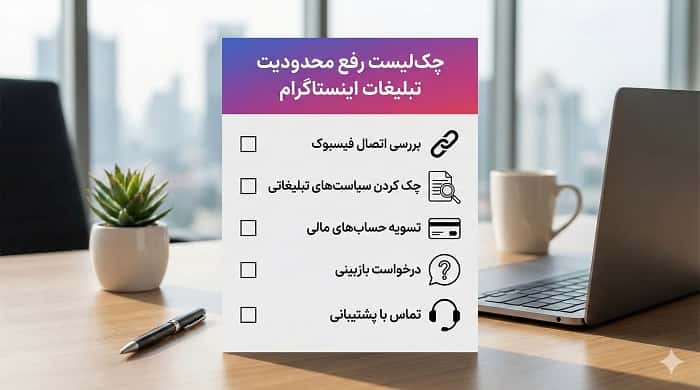 چک‌لیست رفع محدودیت تبلیغات اینستاگرام برای پیج‌های بیزینسی