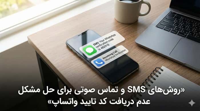 «روش‌های SMS و تماس صوتی برای حل مشکل عدم دریافت کد تایید واتساپ