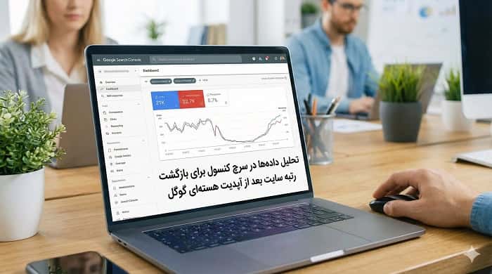 تحلیل داده‌ها در سرچ کنسول برای بازگشت رتبه سایت بعد از آپدیت هسته‌ای گوگل