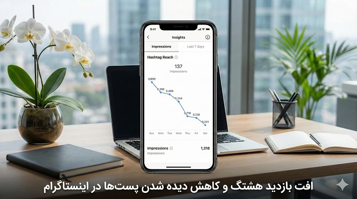 افت بازدید هشتگ و کاهش دیده شدن پست‌ها در اینستاگرام