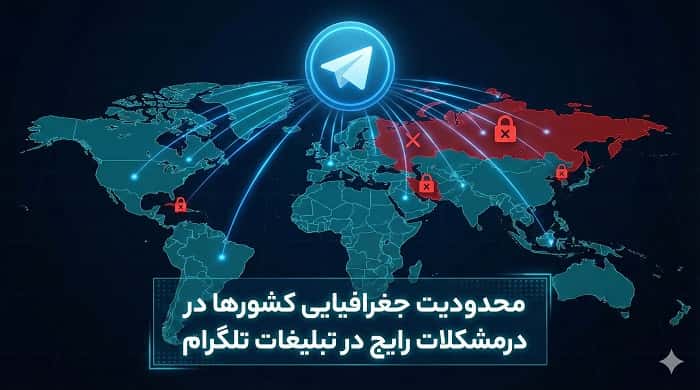 محدودیت جغرافیایی کشورها در مشکلات رایج در تبلیغات تلگرام