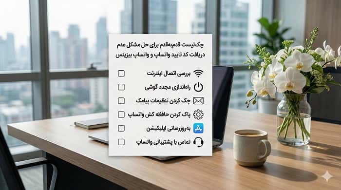 چک‌لیست قدم‌به‌قدم برای حل مشکل عدم دریافت کد تایید واتساپ و واتساپ بیزینس