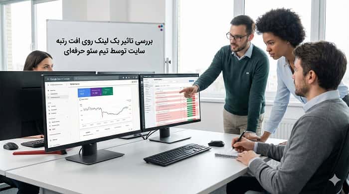 بررسی تاثیر بک لینک روی افت رتبه سایت توسط تیم سئو حرفه‌ای