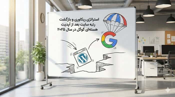 استراتژی ریکاوری و بازگشت رتبه سایت بعد از آپدیت هسته‌ای گوگل در سال ۲۰۲۵