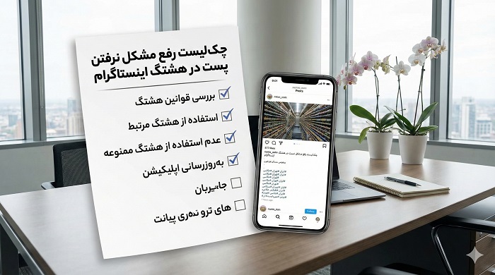 چک‌لیست رفع مشکل نرفتن پست در هشتگ اینستاگرام برای صاحب پیج